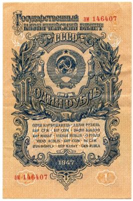 Банкнота СССР 1 рубль 1947 год.