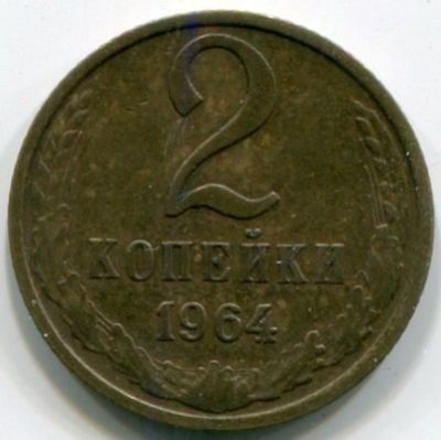 Монета СССР 2 копейки 1964 год. 