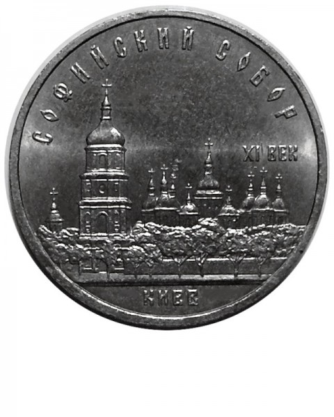 5 рублей, Софийский собор в Киеве