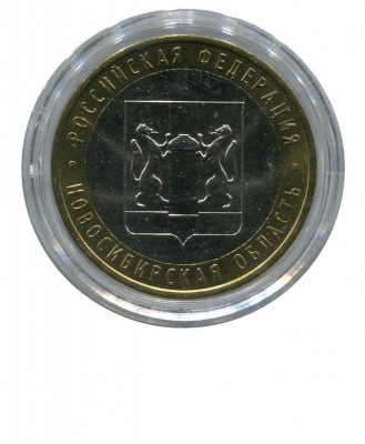 10 рублей, Новосибирская область ММД