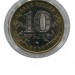 10 рублей, Новосибирская область ММД