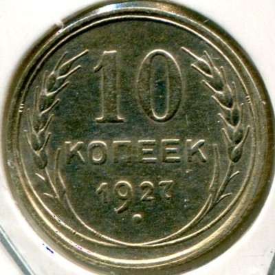 Монета СССР 10 копеек 1927 год.
