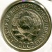 Монета СССР 10 копеек 1927 год.