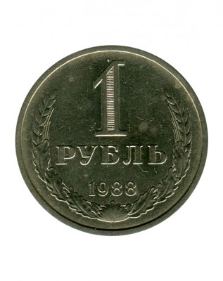 Регулярный выпуск 1 рубль 1988 г.