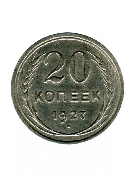 20 копеек 1927 г.