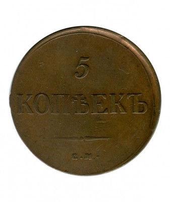 5 копеек 1835 г. Николай I