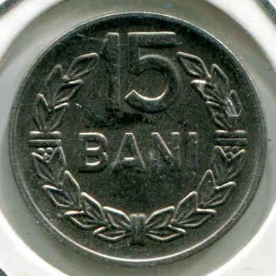 Монета Румыния 15 бани 1966 год.