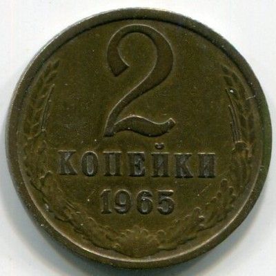 Монета СССР 2 копейки 1965 год. 