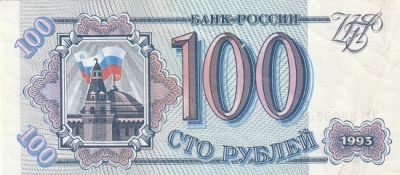 Банкнота 100 рублей 1993 г.