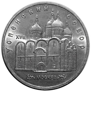 5 рублей, Успенский собор в Москве