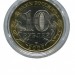 10 рублей, Республика Хакасия СПМД
