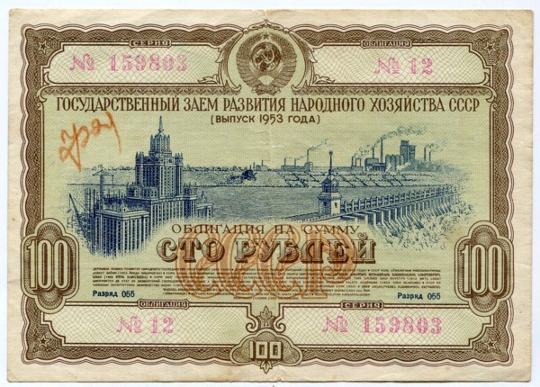 Облигации СССР 100 рублей 1953 год.