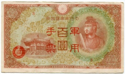 Банкнота Китай 100 йен 1945 год. Японская оккупация.