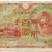 Банкнота Китай 100 йен 1945 год. Японская оккупация.