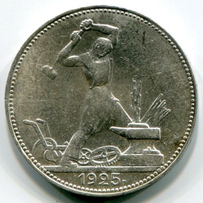 Монета СССР 50 копеек 1925 год. ПЛ