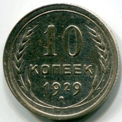 Монета СССР 10 копеек 1929 год.