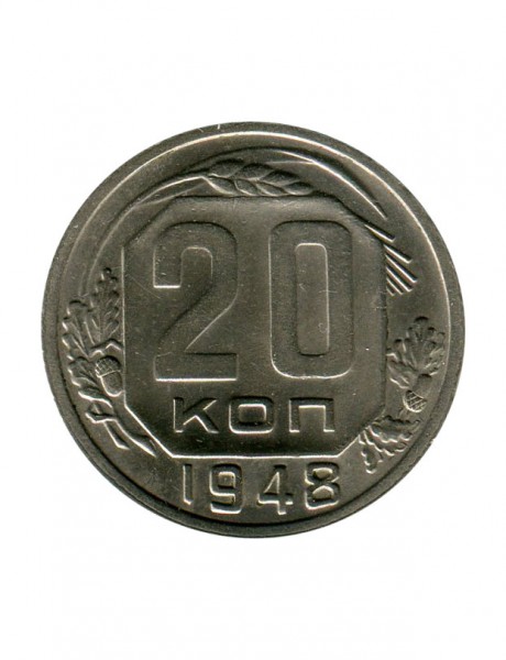 20 копеек 1948 г.