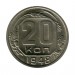 20 копеек 1948 г.