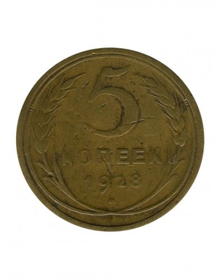 5 копеек 1928 г.