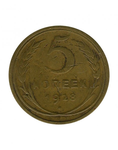 5 копеек 1928 г.