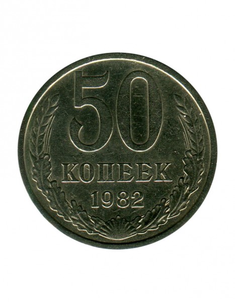 50 копеек 1982 г.