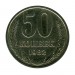 50 копеек 1982 г.