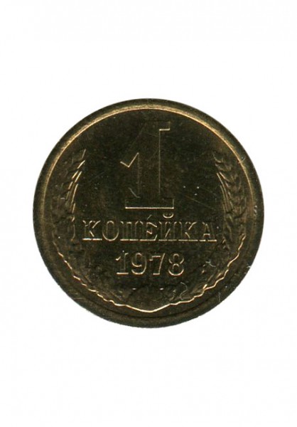 1 копейка 1978 г.