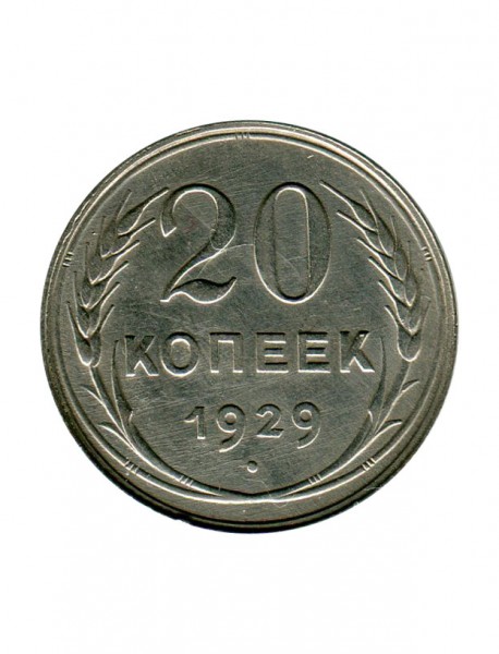 20 копеек 1929 г.