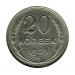 20 копеек 1929 г.