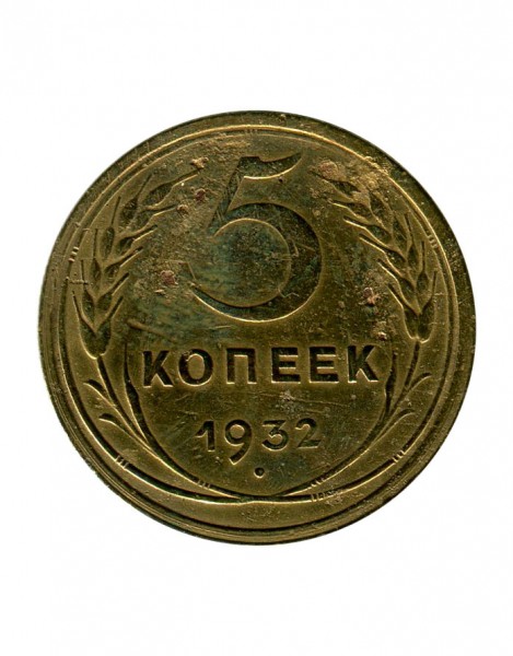 5 копеек 1932 г.