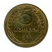5 копеек 1932 г.