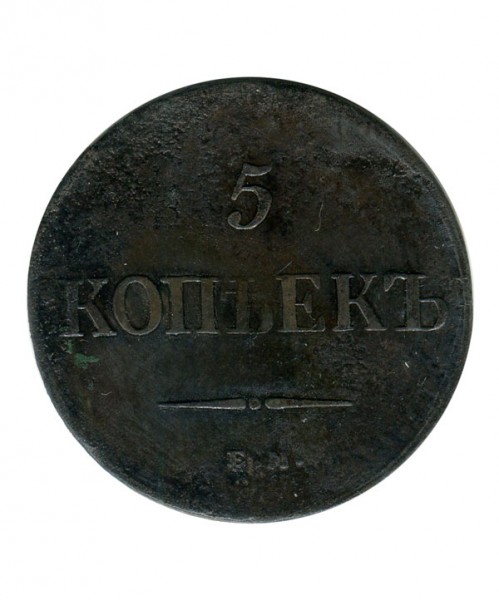 5 копеек 1835 г. Николай I