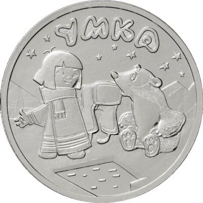 Монета Россия 25 рублей 2021 год. ММД. Умка.