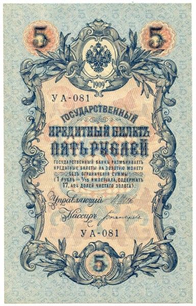 Банкнота Российская Империя 5 рублей 1909 год.