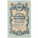 Банкнота Российская Империя 5 рублей 1909 год.