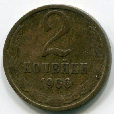 Монета СССР 2 копейки 1966 год.