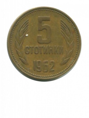 Болгария 5 стотинок 1962 г.