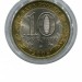 10 рублей, Смоленск СПМД