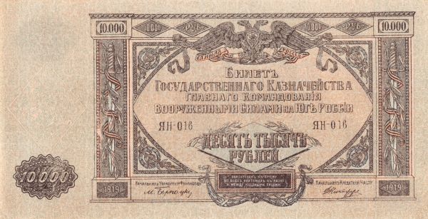 10000 рублей 1919  Билет Государственного Казначейства, Главного Командования вооруженными силами на юге России