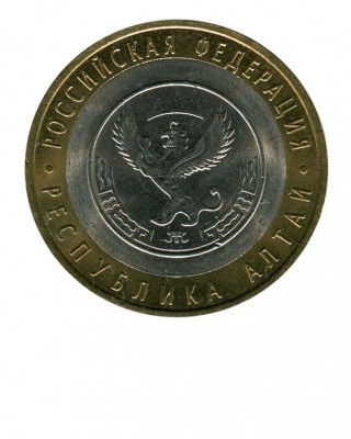 10 рублей, Республика Алтай СПМД (XF)
