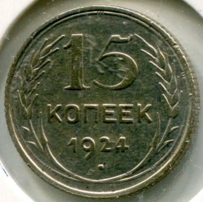 Монета СССР 15 копеек 1924 год.