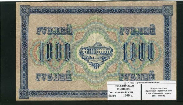 Казначейский билет гражданской войны, 1000 рублей 1917 г.