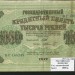Казначейский билет гражданской войны, 1000 рублей 1917 г.