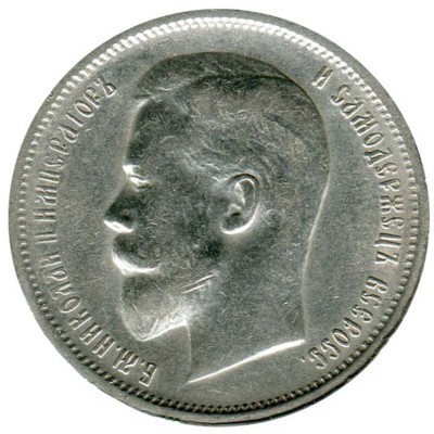 Монета Российская Империя 50 копеек 1912 г. (ЭБ) Николай II