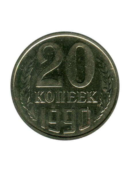 20 копеек 1990 г.