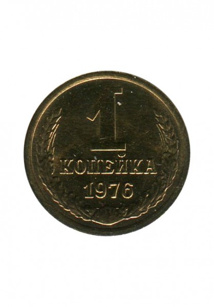 1 копейка 1976 г.