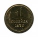 1 копейка 1976 г.