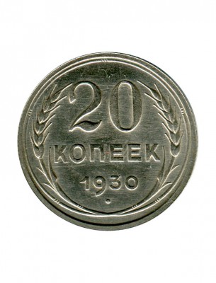 20 копеек 1930 г.