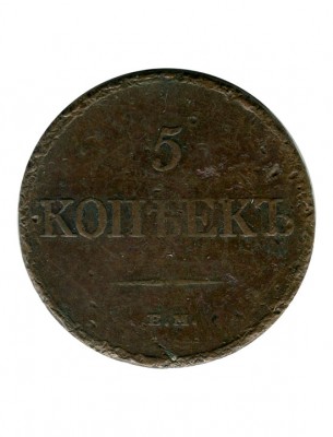 5 копеек 1832 г. Николай I