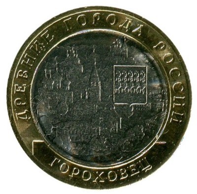 10 рублей, Гороховец 2018 г. (Владимирская область) ММД UNC